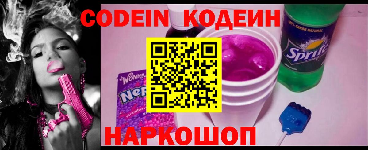 Кодеин Purple Drank Богданович