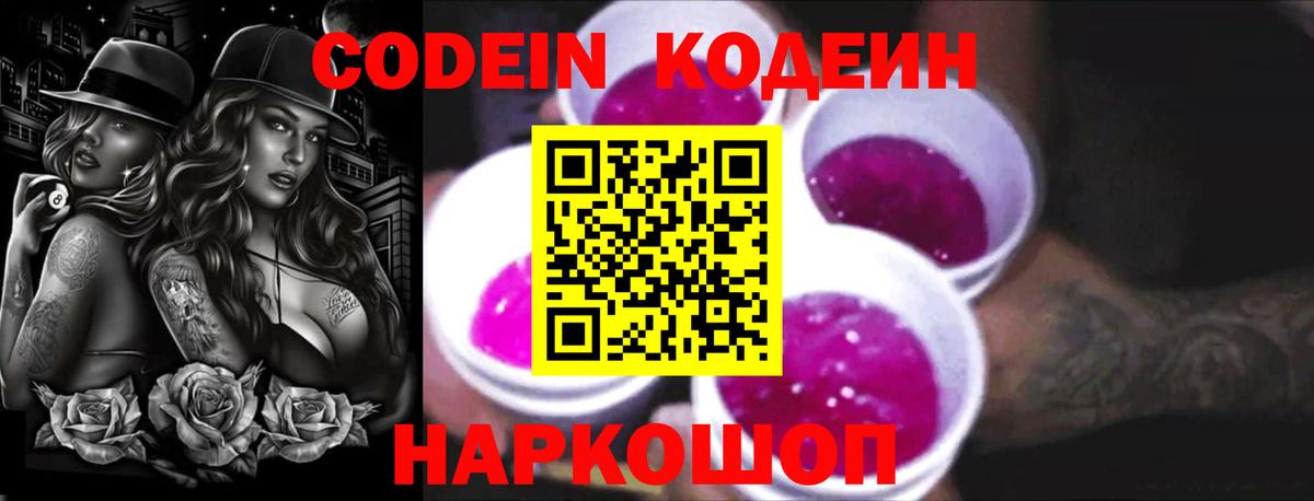 Богданович  Кодеиновый сироп Lean Purple Drank  Кодеин напиток Lean (лин)  Вход с VPN 
